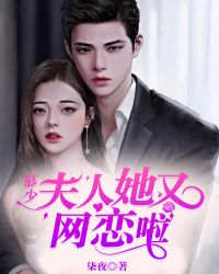 慕少,夫人她又网恋啦 慕少,夫人她又网恋啦