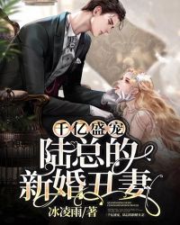 千亿盛宠,陆总的新婚丑妻 千亿盛宠,陆总的新婚丑妻