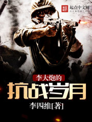 李大炮的抗战岁月 李大炮的抗战岁月