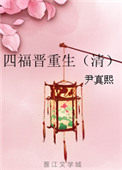 四福晋重生(清) 四福晋重生(清)
