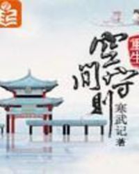 重生空间守则 重生空间守则