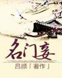 名门妾 名门妾