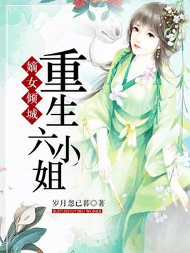 嫡女倾城:重生六小姐 嫡女倾城:重生六小姐