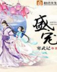 盛世妖颜 盛世妖颜