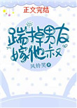 踹掉男友嫁他叔 踹掉男友嫁他叔