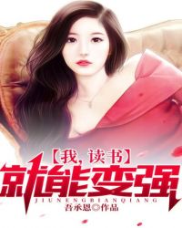 我,读书就能变强! 我,读书就能变强!