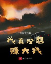 我真没想赚大钱 我真没想赚大钱