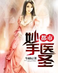 都市妙手医圣 都市妙手医圣