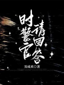 时警官请回答 时警官请回答