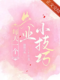 每天一个失业小技巧 每天一个失业小技巧