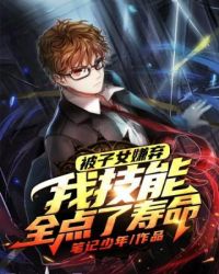 被子女嫌弃我技能全点了寿命 被子女嫌弃我技能全点了寿命