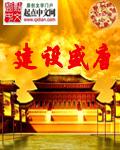 建设盛唐 建设盛唐