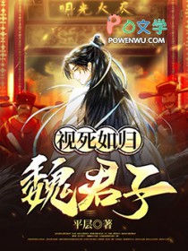 视死如归魏君子 视死如归魏君子