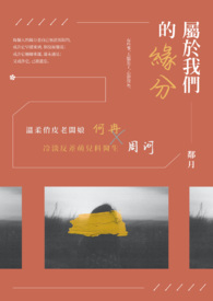 属于我们的缘分 属于我们的缘分