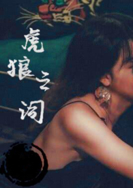 虎狼之词(禁忌 1v1  ) 虎狼之词(禁忌 1v1  )