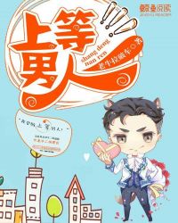 上等男人 上等男人