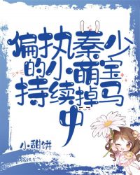 偏执秦少的小萌宝持续掉马中 偏执秦少的小萌宝持续掉马中