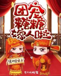 团宠糖糖嫁人啦 团宠糖糖嫁人啦