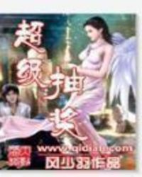 超级抽奖 超级抽奖