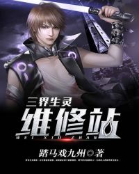 三界生灵维修站 三界生灵维修站