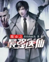 都市之最强医仙 都市之最强医仙