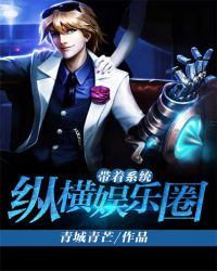 带着系统纵横娱乐圈 带着系统纵横娱乐圈