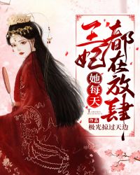 王妃她每天都在放肆 王妃她每天都在放肆