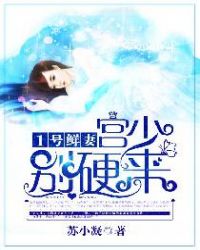 1号鲜妻:宫少,别硬来 1号鲜妻:宫少,别硬来