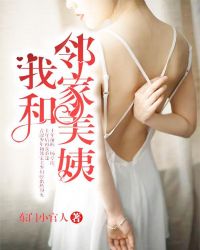 我和邻家美姨 我和邻家美姨