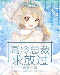 高冷总裁求放过 高冷总裁求放过