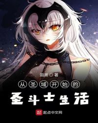 从圣域开始的圣斗士生活 从圣域开始的圣斗士生活