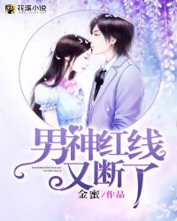 男神红线又断了 男神红线又断了