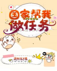 国家帮我做任务 国家帮我做任务