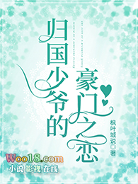 归国少爷的豪门之恋 归国少爷的豪门之恋