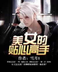 美女的贴心高手 美女的贴心高手