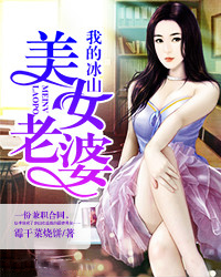 我的冰山美女老婆 我的冰山美女老婆
