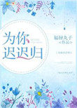 为你迟迟归 为你迟迟归