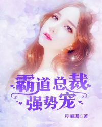 霸道总裁,强势宠! 霸道总裁,强势宠!