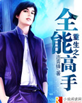 重生之全能高手 重生之全能高手