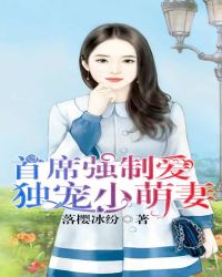 首席强制爱:独宠小萌妻 首席强制爱:独宠小萌妻