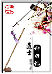 道士种田记 道士种田记