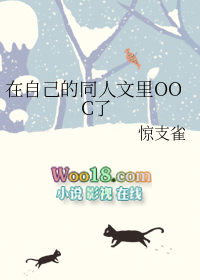在自己的同人文里OOC了 在自己的同人文里OOC了