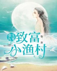 重生九零:致富小渔村 重生九零:致富小渔村