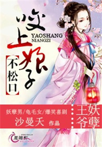 王爷妖孽:咬上娘子不松口 王爷妖孽:咬上娘子不松口