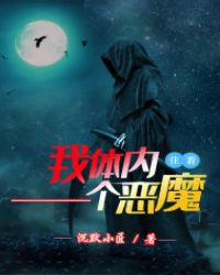 我体内住着一个恶魔 我体内住着一个恶魔