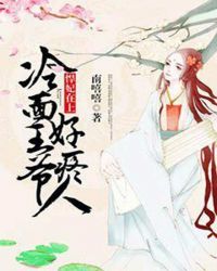 悍妃在上:冷面王爷好疼人 悍妃在上:冷面王爷好疼人