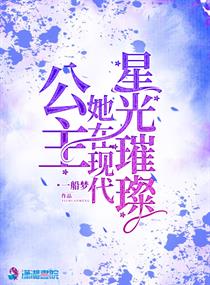 公主她在现代星光璀璨 公主她在现代星光璀璨