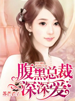 娇妻在下:总裁不要弄疼我 娇妻在下:总裁不要弄疼我