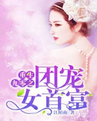 重生九零之团宠女首富 重生九零之团宠女首富