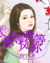 你等风我等你 你等风我等你